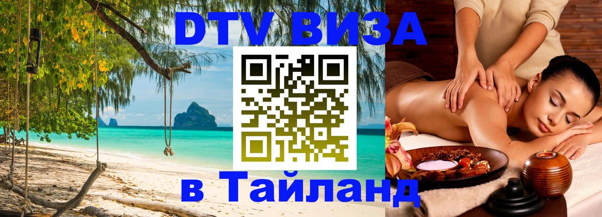 DTV Visa Тайланд купить Осло 